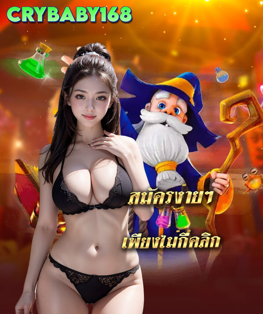 crybaby168 ทางเข้า