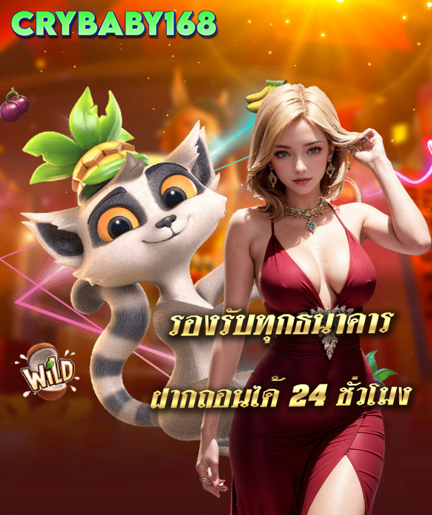 crybaby168 โปรโมชั่น