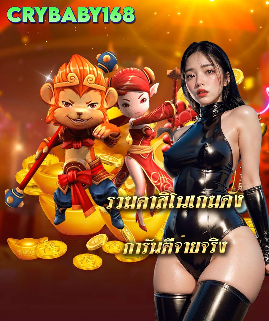 crybaby168 สมัครสมาชิก