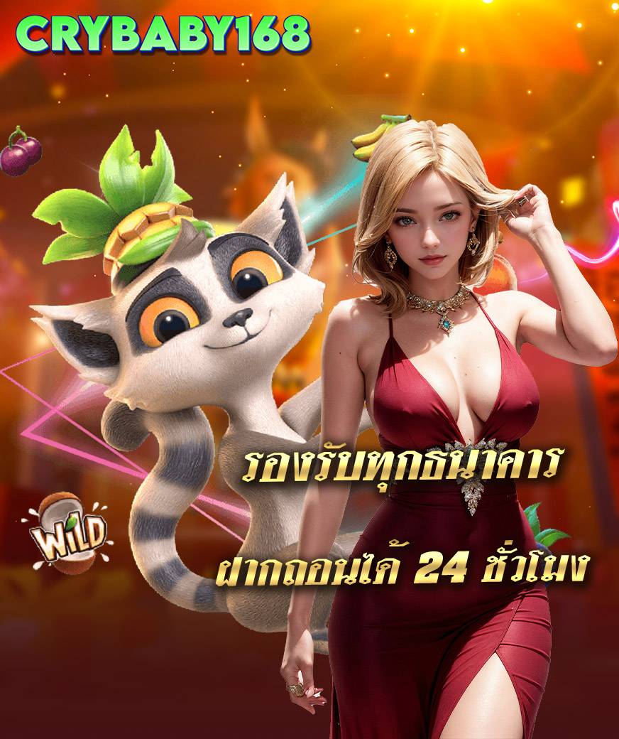 crybaby168 โปรโมชั่น